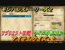モンハンストーリーズ２　サブクエスト攻略　アイテムクイズ・上　クイズの答えは？　＃１８【モンスターハンター ストーリーズ２ ～破滅の翼～】