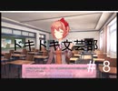 ドキドキ文芸部やるぞ！！！par8 サヨリ。。。編