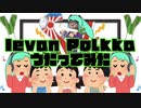 【ciel...＊】Ievan Polkka - 初音ミク【歌ってみた/cover】
