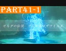【ゼルダの伝説BotW】#41-1「剣の試練　序位(前編)」