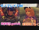 □■ゼノブレイドDEを初見実況プレイ part156【姉弟実況】