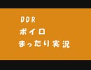 DDRまったり実況＃２　～BPM180以下なのでセーフだと思います（自己申告）～