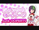 【オリジナル曲】ジャンクのオーパーツ / Junk OOPARTS【重音テト】