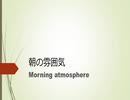 [BGM]朝の雰囲気 Morning atmosphere