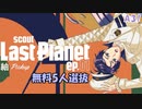 【A3】Last Planet ep.01 紬Pickup【ガチャ動画】
