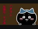 ハチワレ危険なヤツ説【ちいかわ考察】