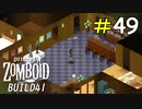 拠点を華やかに飾る家具を集めよう[Project Zomboid]＃49