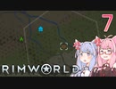 【VOICEROID実況】RimWorldの世界を脱出クリアしたい　7プレイ目