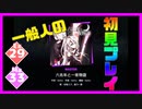 【一般人】六兆年と一夜物語【Ex＆Ma初見プレイ】
