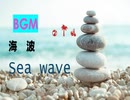 [BGM] 海波 Sea wave