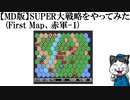 【MD版】SUPER大戦略をやってみた(First Map、赤軍-1)
