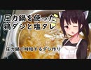 「圧力鍋を使った鶏ダシと塩タレ」塩ラーメン#14【敗走】【東北きりたん】
