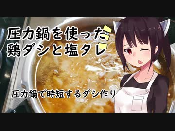 「圧力鍋を使った鶏ダシと塩タレ」塩ラーメン#14【敗走】【東北きりたん】