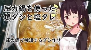 「圧力鍋を使った鶏ダシと塩タレ」塩ラーメン#14【敗走】【東北きりたん】