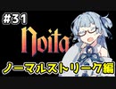 【Noita# 31】葵ちゃん、魔女になるってよ【VOICEROID実況】