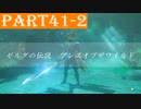 【ゼルダの伝説BotW】＃41-2「剣の試練　序位（後編）」