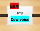 [BGM]　牛の声 Cow voice
