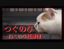 【ねこのひ怪奇譚】侵食されたくない【実況】