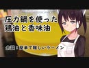 「圧力鍋を使った鶏油と香味油」塩ラーメン#16【敗走】【東北きりたん】