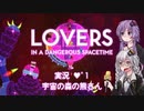 【LOVERS IN A DANGEROUS SPACETIME】 ハートフル協力STG実況♥ﾟ1 宇宙の森の熊さん【VOICEROID実況】
