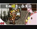 【クロノ・トリガー＊実況】平成最高峰のRPGで時をかける！BC.40