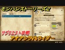 モンハンストーリーズ２　サブクエスト攻略　アオアシラVSライダー　＃１９【モンスターハンター ストーリーズ２ ～破滅の翼～】