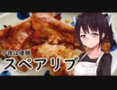 スペアリブ#13【東北きりたん】