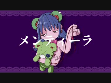 メンティーラ 歌ってみた【はんたま】