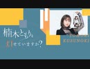 【特典動画】楠木ともりを灯せていますか？【お便り紹介】