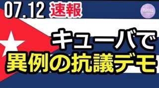 【速報】キューバで共産党政府に対し、異例の抗議デモ _ 1_24_現地の様子