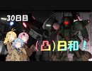 [バトオペ２](凸)ゴーグル日和！　30日目　(VOICEROID実況)