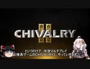 【Chivalry 2】ゆっくり＆あかりちゃんの千葉探検