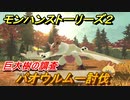 モンハンストーリーズ２　パオウルムー討伐　巨大樹の調査攻略　＃２０【モンスターハンター ストーリーズ２ ～破滅の翼～】