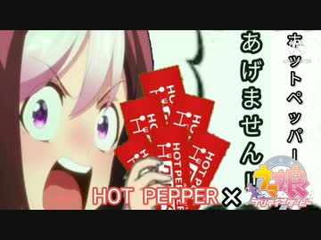 ウマ娘でホットペッパー