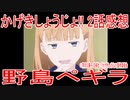 【アニメ感想】「野島ペギラ」2話「かげきしょうじょ!!」