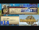 #14 リル艦隊壊滅！？激動の地中海！初の黄金航路！【大航海時代Ⅳ withパワーアップキット HD Version】