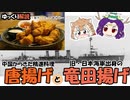 【ゆっくり解説】唐揚げと竜田揚げの歴史