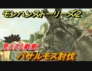 モンハンストーリーズ２　バサルモス討伐　見えざる敵意攻略　＃２１【モンスターハンター ストーリーズ２ ～破滅の翼～】