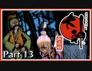 【大神】#13 あまたを照らす大いなる神と行く【実況】