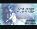 【KAITOV3】Over the rain～ひかりの橋～【VOCALOIDカバー】