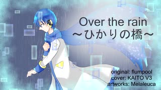 【KAITOV3】Over the rain～ひかりの橋～【VOCALOIDカバー】