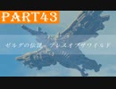 【ゼルダの伝説BotW】#43「空を奪われたリト族」