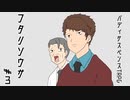 【TRPGリプレイ動画：フタリソウサ】見えている犯人♯３