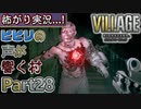 【ﾋﾞﾋﾞﾘの声が響く村】▼バイオハザード ヴィレッジ(海外版)▼怖がり実況...!【Part28】