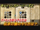 モンハンストーリーズ２　伝承の儀のやり方は？　オトモンを強化する方法　＃２２【モンスターハンター ストーリーズ２ ～破滅の翼～】