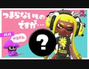 【雑談実況】婚前あいさつの正解を見つけてしまった件【スプラトゥーン2】