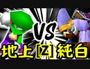 【第十四回】地上最強のチェマ VS 堕ちる純白【Zブロック第十試合】-64スマブラCPUトナメ実況-