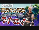 【フォートナイト】ディジースキンで合わせてきた小学生にも忖度しないちょこしぐま【タイマンおじさん】
