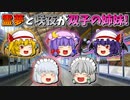 【ゆっくり茶番】姉妹になった霊夢と咲夜