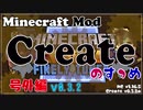 【Minecraft】Createのすゝめ 号外編 - v0.3.2が来たよ【Mod紹介・解説】